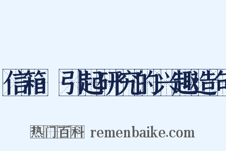 信箱·引起研究的兴趣造句是什么意思的图片